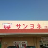 愛知県にあるすごいスーパー「サンヨネ」蒲郡店