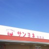 〝食の安全〟を守る愛知県のスーパー「サンヨネ」