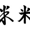 漢字から読みとれるメッセージ「米を食べて氣を養う」