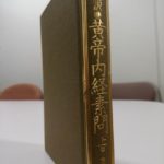 東洋思想における「五行説」と中国最古の医学書『黄帝内経』からみるその時期ごとの過ごし方